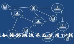 中本聪如何领测试币及使