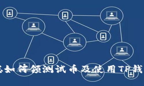 中本聪如何领测试币及使用TP钱包指南