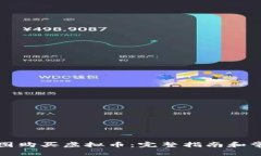 如何通过美图购买虚拟币