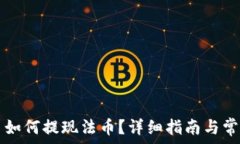   TP钱包的币如何提现法币