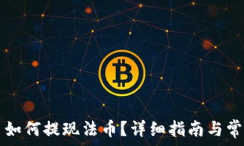   
TP钱包的币如何提现法币？详细指南与常见问题解析
