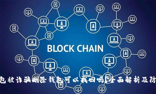 :t p钱包被诈骗删除钱包可以找回吗？全面解析及防范措施