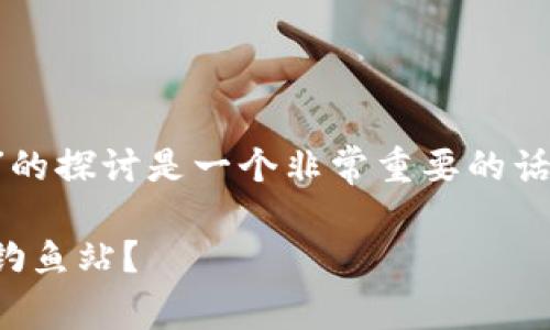 关于“TP钱包是否存在钓鱼站”的探讨是一个非常重要的话题。下面是的内容和结构示例。

TP钱包安全性分析：是否存在钓鱼站？