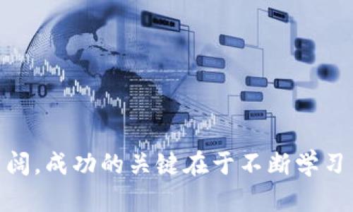 biao ti探索虚拟币交易的世界：基础知识、策略与风险/biao ti  
虚拟币, 交易, 区块链, 投资策略/guanjianci  

在近年来，虚拟币交易已经成为金融领域一个极具吸引力的话题。从比特币、以太坊到各种新兴的山寨币，数字货币的种类繁多，投资者们纷纷涌入这一市场，希望能在这场数字经济革命中分一杯羹。然而，虚拟币交易并不是一条轻松的路，了解相关知识、交易策略以及潜在风险是投资者取得成功的关键。本篇文章将深入探讨虚拟币交易的基础、方法、潜在问题及其应对策略。  

虚拟币的基本概念  
虚拟币或数字货币是以加密技术为基础的电子货币，其主要特征是去中心化和匿名性。最早的虚拟币比特币（Bitcoin）由中本聪在2009年创造，之后相继推出了以太坊（Ethereum）、瑞波币（Ripple）、莱特币（Litecoin）等多个币种。虚拟币的交易通常通过区块链技术进行，该技术确保了交易的透明性和安全性。  
虚拟币的价值主要由供需关系决定，市场情绪对价格波动有显著影响。投资者可以通过在交易所购买或出售虚拟币来实现资产增值，然而这也伴随着高风险。  

虚拟币交易所的选择  
选择一个合适的虚拟币交易所是成功交易的第一步。交易所有许多类型，包括集中式和去中心化交易所。集中式交易所如Binance、Coinbase等，由中央机构控制和运营，提供较高的流动性和多种金融产品。去中心化交易所（DEX）如Uniswap、BakerySwap等，则依赖于智能合约进行交易，用户可以在不依赖第三方的情况下进行交易。  
在选择交易所时，投资者要考虑交易所的安全性、佣金费用、流动性、用户体验等因素。此外，确保交易所支持您感兴趣的币种也是非常重要的。  

虚拟币交易策略  
有效的交易策略是成功投资的基础。常见的交易策略包括日内交易、波段交易、长期持有等。日内交易需要投资者对市场的实时波动敏感，通过不断买入和卖出实现盈利。波段交易则倾向于利用市场的波动，价格在一定区间内反复波动时进行买入和卖出。而长期持有策略则是对于那些看好的项目进行长时间的投资，期待价值的长期增长。  
此外，技术分析和基础分析也是形成交易策略的重要工具。技术分析关注历史价格和交易量数据，通过图表及指标预测未来价格走势；而基础分析则关注项目的实际应用、团队背景、市场需求等因素，以评估其长期价值。  

虚拟币交易的风险  
虚拟币市场的波动性极高，价格可以在短时间内大幅波动，因此风险管理至关重要。投资者在进行虚拟币交易时，必须清楚以下几个风险：  
1. 市场风险：价格波动是虚拟币市场的常态，投资者需要承受因市场情绪变化而导致的损失。  
2. 流动性风险：某些小型币种可能流动性不足，导致投资者在需要时难以快速变现。  
3. 安全风险：交易所105可能遭受黑客攻击，导致用户资产损失，因此选择安全性高的交易所至关重要。  
4. 法律风险：不同国家对虚拟币的监管政策不同，可能影响投资者的交易环境。  

虚拟币的未来趋势  
随着区块链技术的发展，虚拟币的使用和接受度正在逐步增加。未来，虚拟币可能会与传统金融系统融合，例如央行数字货币（CBDC）的推出将推动数字货币的普及。同时，NFT（非同质化代币）和DeFi（去中心化金融）等新兴领域也将为虚拟币市场带来更多机会。  

常见问题解答  

1. 如何安全地存储虚拟币？  
虚拟币的安全存储至关重要。很多投資者之前经历過丢失资产的痛苦经历，因為他們選擇了不安全的存储方式。在安全存储虚拟币时，可以选择以下几种方法：  
1. **硬件钱包**：这是一种离线存储设备，能够在不联网的情况下存储私钥，提供很高的安全性。常见的硬件钱包有Ledger、Trezor等。虽然硬件钱包需要额外购买，但它能有效规避网络攻击。  
2. **软件钱包**：软件钱包有在线钱包和桌面钱包之分，方便快捷，但相对硬件钱包来说，安全性稍低。选择知名且评价高的软件钱包可以提升安全性。  
3. **冷存储和热存储**：冷存储是指将虚拟币放在不与互联网联接的环境中，热存储则是指在线钱包。为了确保资产安全，可以将大部分资产转移到冷存储中，而仅保留少量用于日常交易的资产在热存储中。  
4. **双重验证**：很多交易所和钱包提供双重验证（2FA）功能，开启这一功能可以增加帐户的安全性，防止未经授权的访问。  
以上是安全存储虚拟币的一些方法，投资者必须根据自身的需求及风险承受能力选择合适的存储方式。  

2. 如何评估虚拟币的投资价值？  
评估虚拟币的投资价值是一项复杂的任务，投资者需综合考虑多个因素，以确定其是否具备投资潜力。以下是几点建议：  
1. **团队背景**：项目的团队是否具有丰富的行业经验和技术能力？团队的透明度和可信度是评估其投资价值的重要指标。  
2. **市场应用**：虚拟币是否具备实际应用场景？项目所解决的问题是否具有市场需求？如果一个项目可以实际解决某种痛点，其价值往往会更高。  
3. **技术基础**：分析区块链技术的创新性及其在行业中的前景。是否具备技术竞争力和可持续性？  
4. **代币经济模型**：虚拟币的发行总量、流通机制以及供应和需求关系等都会影响其价值。合理的代币经济模型将促进其长期健康发展。  
5. **社区支持**：活跃的社区支持往往反映了项目的潜在价值。可以通过社交媒体、论坛等渠道观察其活跃度和用户反馈。  
这些因素共同构成了评估虚拟币价值的框架，投资者应仔细分析和评估，制定合适的投资决策。  

3. 为什么虚拟币价格波动会如此剧烈？  
虚拟币市场以其极高的波动性著称，价格能够在极短的时间内大幅震荡，这是由多种因素共同作用造成的：  
1. **市场情绪**：虚拟币市场受投资者情绪的影响非常大，市场情绪的变化（例如恐慌、贪婪）可以瞬间导致价格上涨或下跌。  
2. **信息不对称**：虚拟币市场普遍存在信息不对称的问题。对某些消息的炒作、谣言传播等，都可能在短时间内引起价格剧烈波动。  
3. **流动性不足**：相较于传统金融市场，某些小型币种的流动性不足，导致少量买卖就可能造成价格大幅波动。  
4. **法规则影响**：政策变化、监管动态等均可能对市场产生影响，尤其是某国对虚拟币的禁令或支持都可能引发市场剧烈波动。  
因此，虛擬幣投資者應該小心行事，關注市場趨勢、政策變化，制定合理的風險控管措施。  

4. 如何应对虚拟币交易的风险？  
虚拟币交易伴随风险，但可通过适当的风险管理策略来降低潜在损失：   
1. **分散投资**：将资金分散投资于不同的虚拟币项目，降低单一币种价格波动带来的风险。  
2. **合理设置止损和止盈**：在进场时设定好止损和止盈位，避免因盲目持有而造成重大损失。  
3. **保持冷静和理性**：面对市场波动时，保持冷静，不要因为短期波动做出非理性的决策。投资者应坚持自己的交易策略，避免频繁交易。  
4. **持续学习与分析**：虚拟币市场变化迅速，投资者应持续学习，关注市场动态与技术发展，定期分析评估之前的决策。  
通过以上的风险管理策略，投资者可降低在虚拟币交易中的风险，更加理性地对待投资，实现长期稳健增长。  

虚拟币交易的世界充满了机遇和挑战。希望本文能够对投资者了解这一市场、掌握交易技巧和风险管理有所帮助。随着技术和市场的不断发展，虚拟币交易的未来将会更加广阔，成功的关键在于不断学习与适应。
