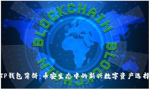 TP钱包薄饼：币安生态中的新兴数字资产选择