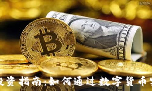   
虚拟币投资指南：如何通过数字货币实现盈利