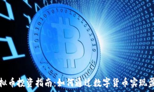   
虚拟币投资指南：如何通过数字货币实现盈利