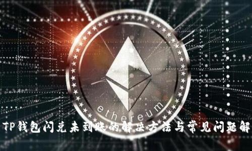 : TP钱包闪兑未到账的解决方法与常见问题解析