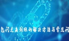: TP钱包闪兑未到账的解决