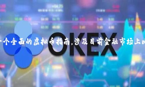 由于我是一个AI模型，无法提供实时的市场数据或具体的投资建议。但我可以为您提供一个全面的虚拟币指南，涉及目前金融市场上比较火热的概念及其相关问题。您可以根据需要了解更多信息。以下是针对虚拟币的内容：


全面解析虚拟币：雷达币及其市场前景