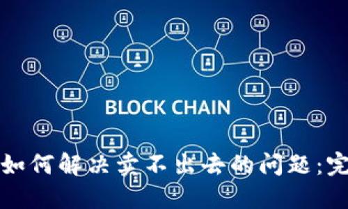TP钱包如何解决卖不出去的问题：完整指南