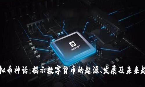 虚拟币神话：揭示数字货币的起源、发展及未来趋势