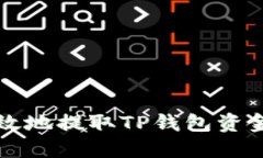 如何安全高效地提取TP钱包