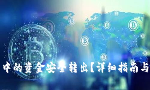 如何将TP钱包中的资金安全转出？详细指南与常见问题解答