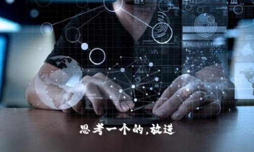 思考一个的，放进