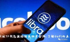 新版TP钱包波场链流动资金