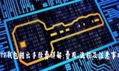  TP钱包转出手续费详解：
