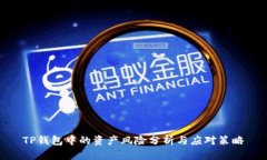 TP钱包中的资产风险分析与
