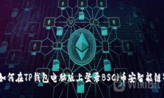 如何在TP钱包电脑版上登录