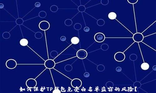 
如何保护TP钱包免受白名单盗窃的风险？