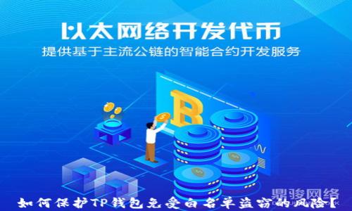 
如何保护TP钱包免受白名单盗窃的风险？