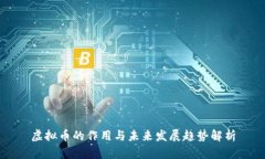 虚拟币的作用与未来发展