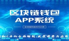 3C虚拟C币的全面解析：发