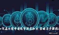 如何在内转中有效管理虚