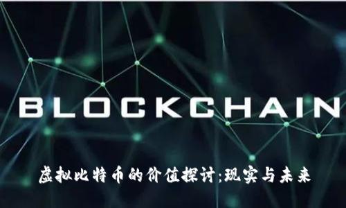 虚拟比特币的价值探讨:现实与未来