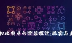 虚拟比特币的价值探讨：