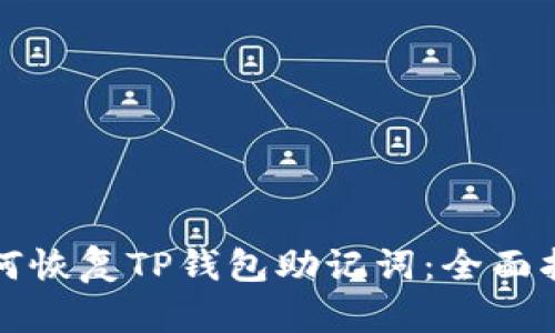 如何恢复TP钱包助记词:全面指南