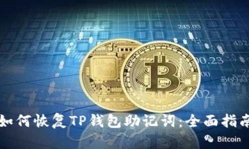 如何恢复TP钱包助记词:全面指南