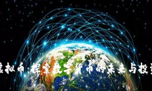 中山虚拟币:探索数字货币的未来与投资机会