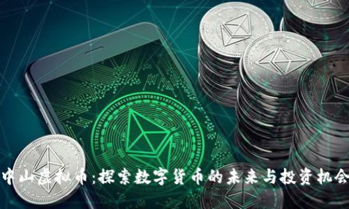 中山虚拟币:探索数字货币的未来与投资机会