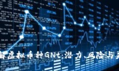 深入了解虚拟币种GNt：潜