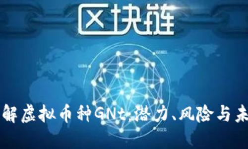 深入了解虚拟币种GNt:潜力、风险与未来展望