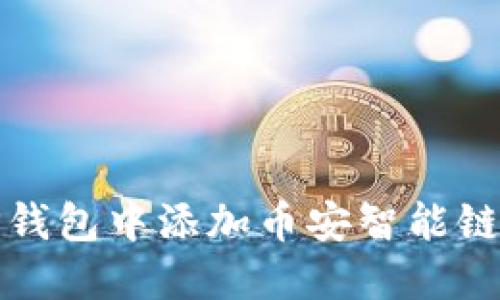 : 如何在TP钱包中添加币安智能链及操作指南
