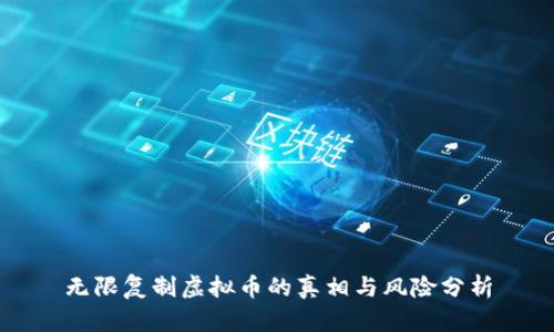 无限复制虚拟币的真相与风险分析
