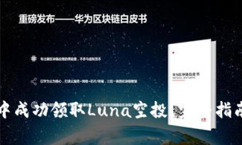 如何在T P钱包中成功领取Luna空投?完整指南与常见问题解答