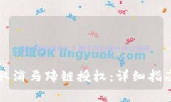 如何在TP钱包中取消马蹄链