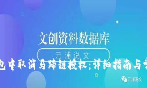 如何在TP钱包中取消马蹄链授权:详细指南与常见问题解答
