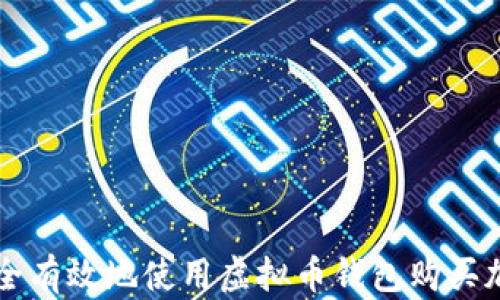 如何安全有效地使用虚拟币钱包购买加密货币