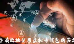 如何安全有效地使用虚拟