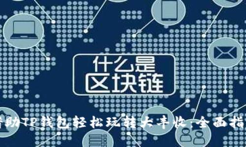 借助TP钱包轻松玩转大丰收:全面指南