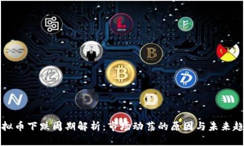 虚拟币下跌周期解析:市场动荡的原因与未来趋势