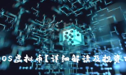 什么是QOS虚拟币?详细解读及投资前景分析