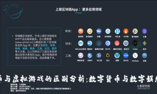 : 比特币与虚拟游戏的区别分析:数字货币与数字娱乐的对比