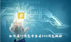 如何在TP钱包中查看EOS钱包