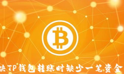 如何解决TP钱包转账时缺少一笔资金的疑问?