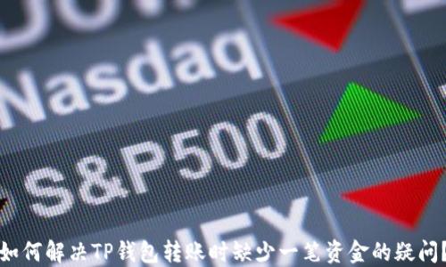 如何解决TP钱包转账时缺少一笔资金的疑问?